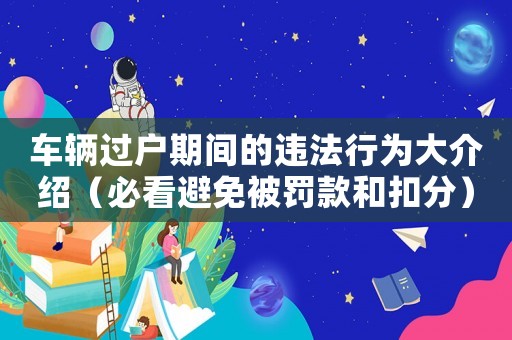 車輛過戶期間的違法行為大介紹（必看避免被罰款和扣分）