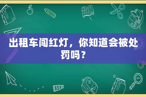 出租車闖紅燈，你知道會被處罰嗎？