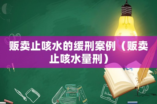 販賣止咳水的緩刑案例（販賣止咳水量刑）