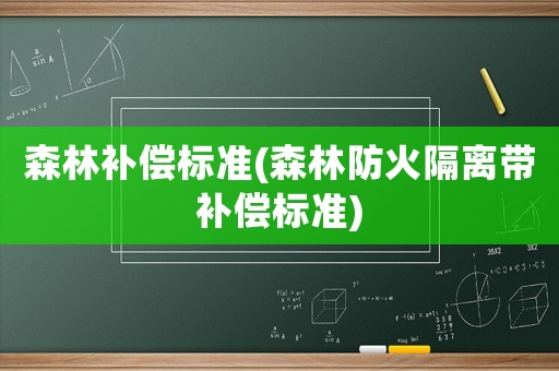 森林補償標準(森林防火隔離帶補償標準)