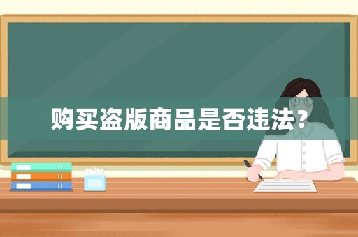 購買盜版商品是否違法？