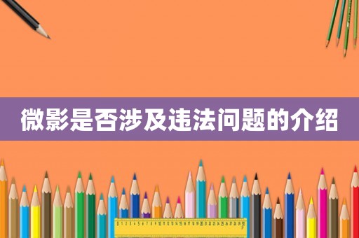 微影是否涉及違法問題的介紹