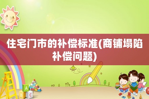 住宅門市的補償標準(商鋪塌陷補償問題)