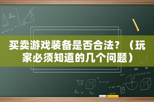 買賣游戲裝備是否合法？（玩家必須知道的幾個問題）