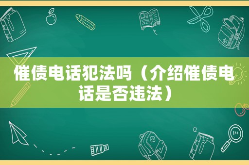 催債電話犯法嗎（介紹催債電話是否違法）