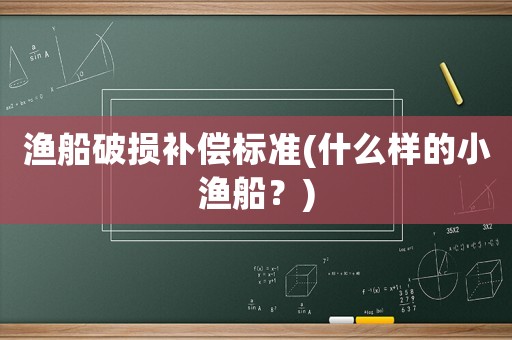 漁船破損補償標準(什么樣的小漁船？)
