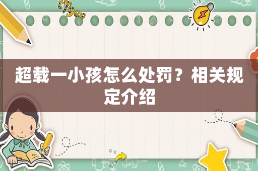 超載一小孩怎么處罰？相關規定介紹