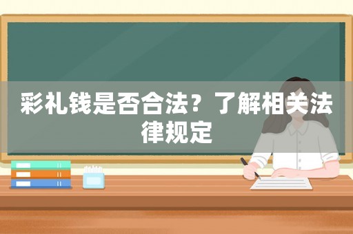 彩禮錢是否合法？了解相關法律規定