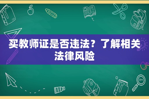 買教師證是否違法？了解相關法律風險