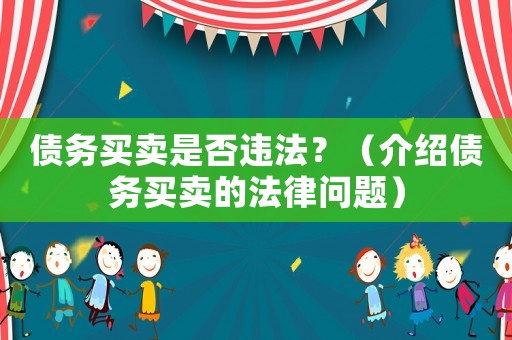 債務買賣是否違法？（介紹債務買賣的法律問題）