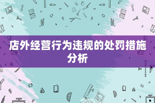 店外經營行為違規的處罰措施分析