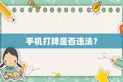 手機打牌是否違法？