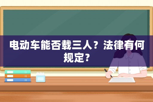 電動車能否載三人？法律有何規定？