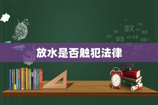 放水是否觸犯法律