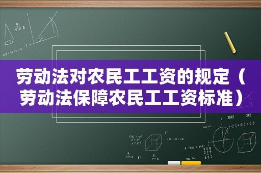 勞動法對農民工工資的規定（勞動法保障農民工工資標準）