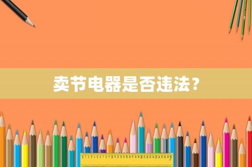 賣節電器是否違法？