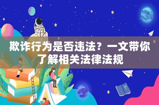 欺詐行為是否違法？一文帶你了解相關法律法規