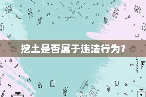 挖土是否屬于違法行為？