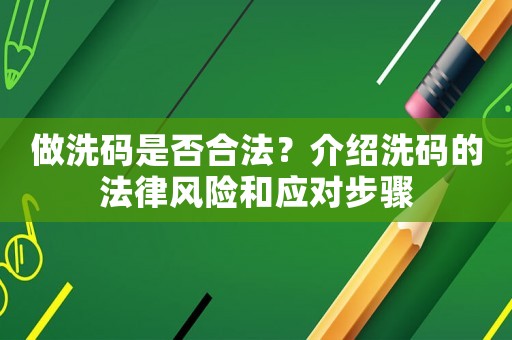 做洗碼是否合法？介紹洗碼的法律風險和應對步驟