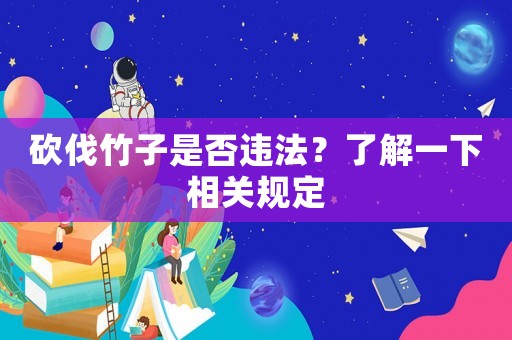 砍伐竹子是否違法？了解一下相關規定