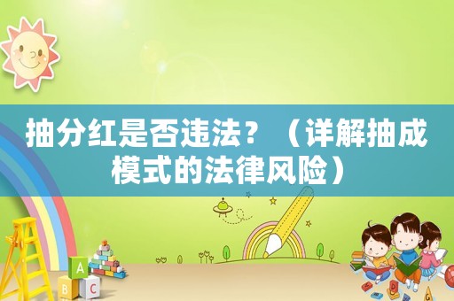抽分紅是否違法？（詳解抽成模式的法律風險）