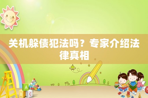 關機躲債犯法嗎？專家介紹法律真相