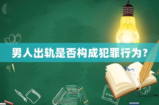男人出軌是否構(gòu)成犯罪行為？