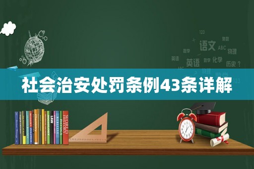 社會治安處罰條例43條詳解