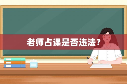 老師占課是否違法？
