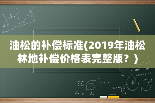 油松的補償標準(2019年油松林地補償價格表完整版？)