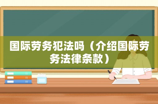 國際勞務犯法嗎（介紹國際勞務法律條款）