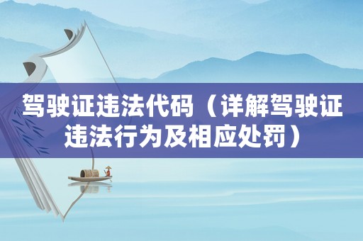 駕駛證違法代碼（詳解駕駛證違法行為及相應處罰）