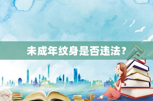 未成年紋身是否違法？