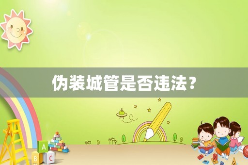 偽裝城管是否違法？