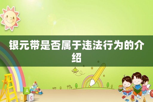 銀元帶是否屬于違法行為的介紹