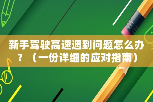 新手駕駛高速遇到問題怎么辦？（一份詳細的應(yīng)對指南）