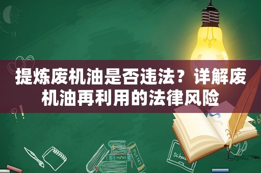 提煉廢機油是否違法？詳解廢機油再利用的法律風險