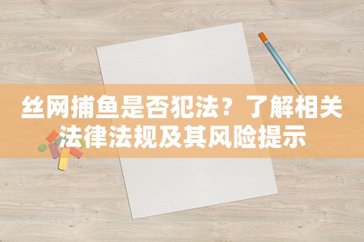 絲網捕魚是否犯法？了解相關法律法規及其風險提示