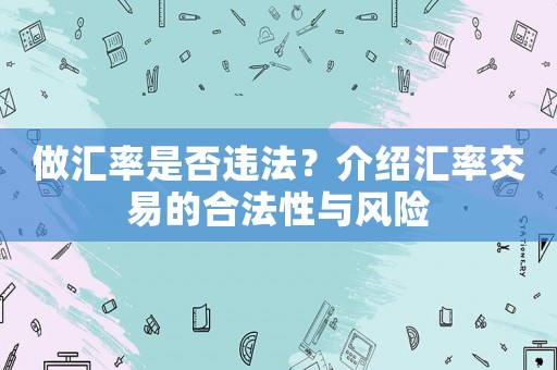 做匯率是否違法？介紹匯率交易的合法性與風險
