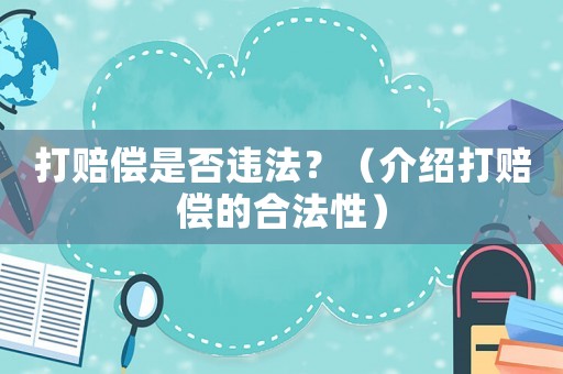 打賠償是否違法？（介紹打賠償的合法性）