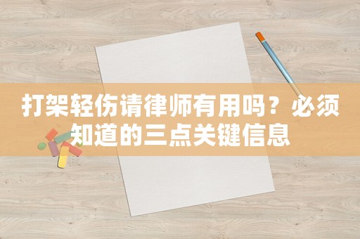 打架輕傷請律師有用嗎？必須知道的三點關鍵信息