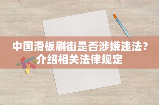 中國滑板刷街是否涉嫌違法？介紹相關法律規定