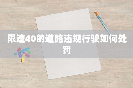 限速40的道路違規行駛如何處罰