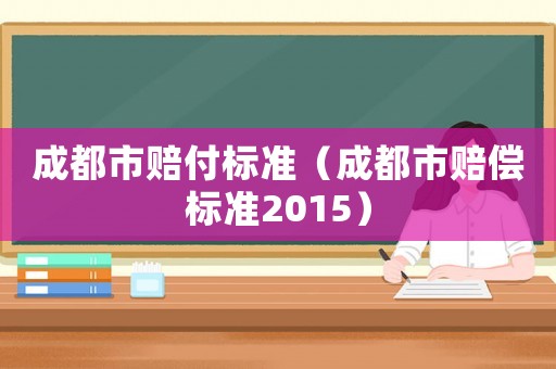 成都市賠付標準（成都市賠償標準2015）