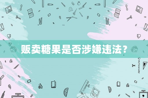 販賣糖果是否涉嫌違法？