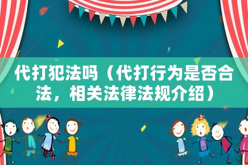 代打犯法嗎（代打行為是否合法，相關法律法規介紹）