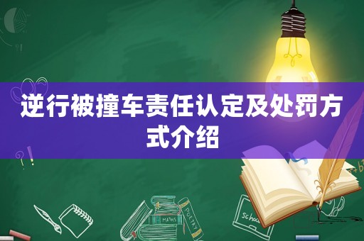 逆行被撞車責任認定及處罰方式介紹
