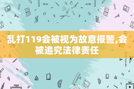 亂打119會被視為故意報警,會被追究法律責任