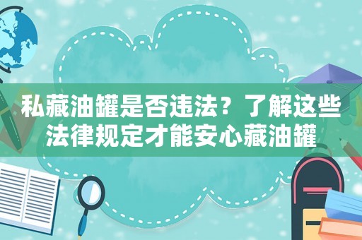 私藏油罐是否違法？了解這些法律規定才能安心藏油罐