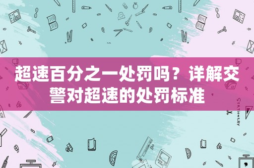 超速百分之一處罰嗎？詳解交警對(duì)超速的處罰標(biāo)準(zhǔn)